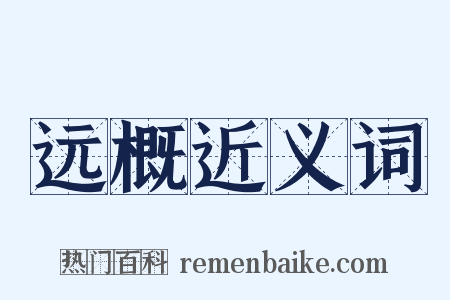 远概近义词是什么意思的图片